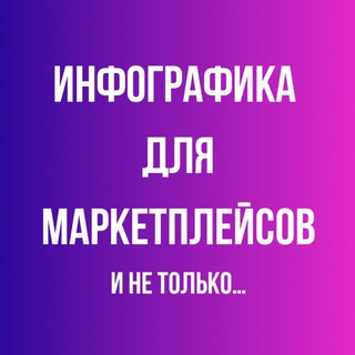 Telegram profile photo for ИНФОГРАФИКА | ДИЗАЙН | МАРКЕТПЛЕЙСЫ
