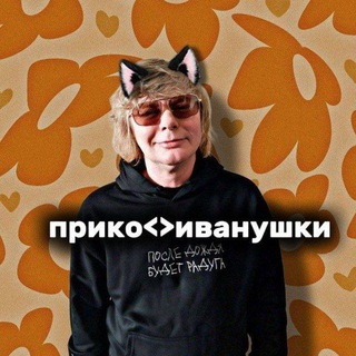 Telegram profile photo for Прико<>Иванушки