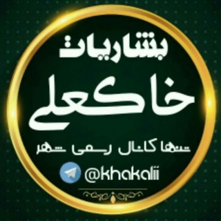 Telegram profile photo for Khakalii(بشاریات)