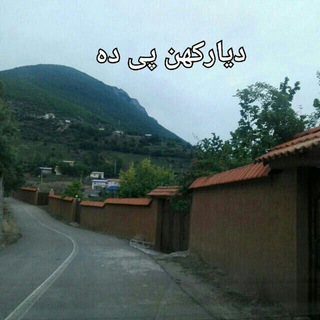 Telegram profile photo for ✅ پی ده دیار کهن✅