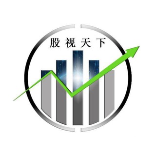 Telegram profile photo for 股视天下 (SWC) 股票教育频道