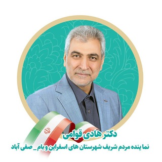 Telegram profile photo for کانال اطلاع رسانی دکتر هادی قوامی