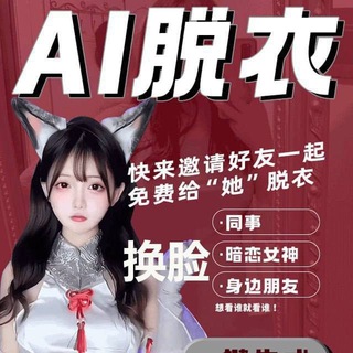 Telegram group profile photo for Ai 一键脱衣 换脸去衣