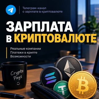 Telegram profile photo for Зарплата в крипту