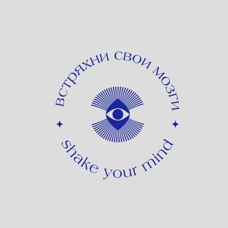 Telegram profile photo for ВСТРЯХНИ СВОИ МОЗГИ