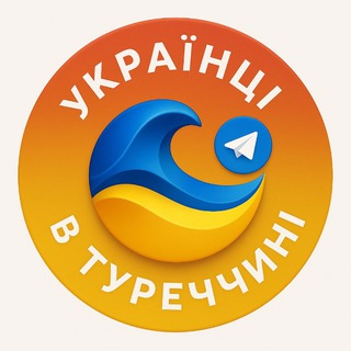 Telegram profile photo for УКРАЇНЦІ В ТУРЕЧЧИНІ 🇺🇦🇹🇷 Украинцы в Турции 🇺🇦🇹🇷 Діаспора | Чат | Допомога | Робота