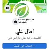Telegram profile photo for أكاديمية الأخصائية د رقية علي بالرأس علي رحمة الله عليها صاحبة مركز بيت الطبيعة رقم 1