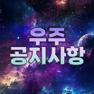Telegram profile photo for 텔레그램 소통방 우주방 공지사항