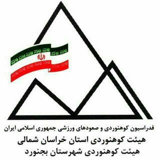 Telegram profile photo for هیئت کوهنوردی و صعودهای ورزشی شهرستان بجنورد