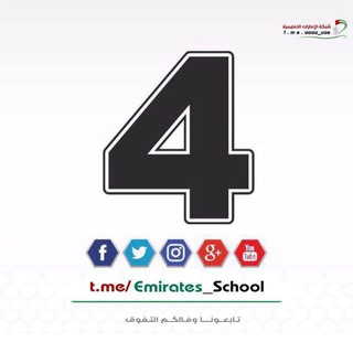 Telegram profile photo for الصف الرابع - الامارات