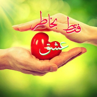 Telegram profile photo for فقط به خاطر عشق