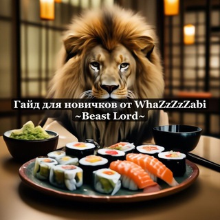 Telegram profile photo for Beast Lord | Гайд для новичков от WhaZzZzZabi