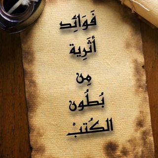 Telegram profile photo for فوائد أثرية من بطون الكتب