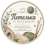 Telegram profile photo for Петелька за петелькой