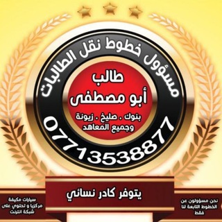 Telegram profile photo for مسؤول خطوط نقل الطالبات أبو مصطفى