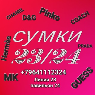 Telegram profile photo for Сумки2324👍🔥