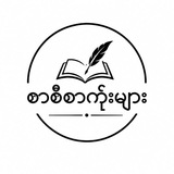 Telegram profile photo for စာစီစာကုံးများ