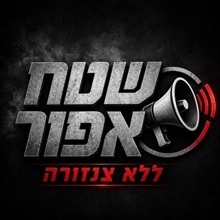 Telegram profile photo for שטח אפור ללא צנזורה