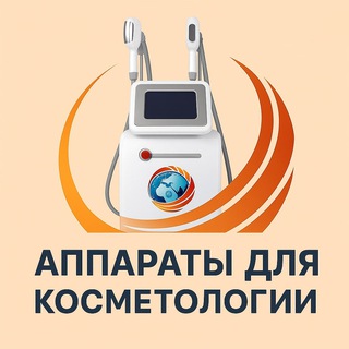 Telegram profile photo for Косметологическое оборудование | Аппараты для Косметологов