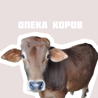 Telegram profile photo for ОПЕКА КОРОВ