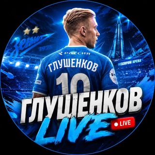Telegram profile photo for Глушенков LIVE | За Зенит