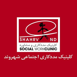 Telegram profile photo for کلینیک مددکاریاجتماعی و روانشناسی شهروند