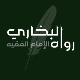 Telegram profile photo for صحيح البخاري .