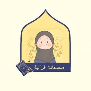 Telegram profile photo for مُلصقات قُرآنية💙