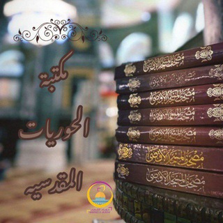 Telegram profile photo for مكتبة الحوريات المَقدسية 📚💚