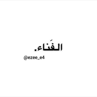 Telegram profile photo for الفَناء .