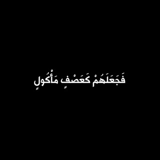 Telegram profile photo for العَصْفُ المَأْكُول