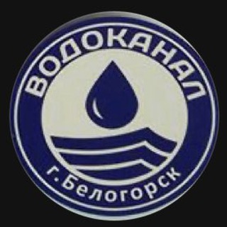 Telegram profile photo for «Водоканал г. Белогорск»