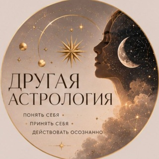 Telegram profile photo for Другая АСТРОлогия