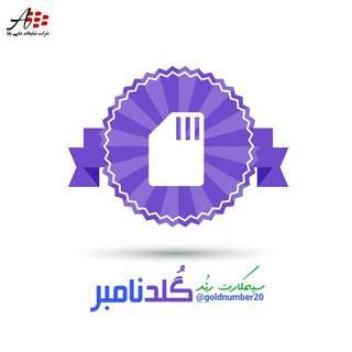 Telegram profile photo for ❄goldnumber20 | سیمکارت رُند گُلدنامبِر❄
