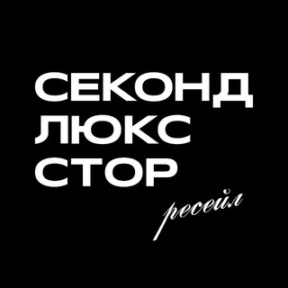 Telegram profile photo for СЕКОНДЛЮКСТОР_РЕСЕЙЛ