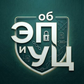 Telegram profile photo for Об ЭП и УЦ
