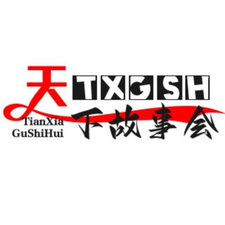 Telegram profile photo for 天下🌐故事会 禁止广告