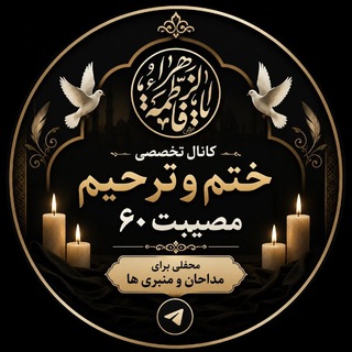 Telegram profile photo for کانال تخصصی اشعار و مطالب جالب دنیای مرگ در مجالس ختم و ترحیم مصیبت (2)