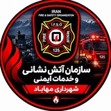 Telegram profile photo for کانال رسمی اطلاع رسانی سازمان آتش نشانی و خدمات ايمنی شهرداری مهاباد