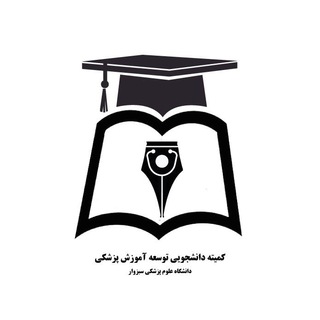 Telegram profile photo for کمیته دانشجویی توسعه آموزش علوم پزشکی سبزوار (SCMED_MedSab)