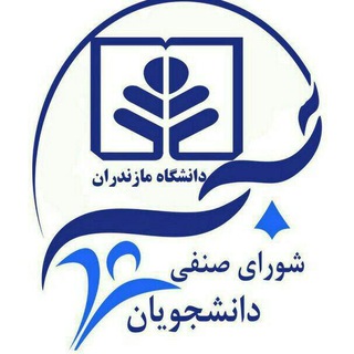 Telegram profile photo for شورای صنفی دانشجویان دانشگاه مازندران