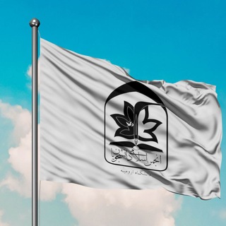 Telegram profile photo for انجمن اسلامی دانشجویان دانشگاه ارومیه