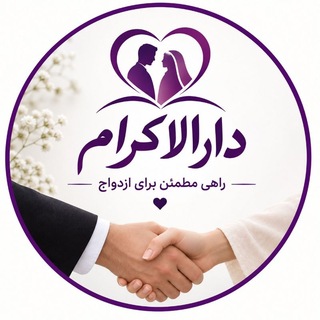 Telegram profile photo for نظرسنجی همسریابی دارالاکرام