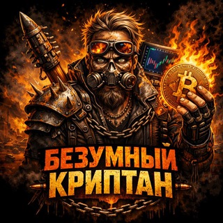 Telegram profile photo for Безумный Криптан