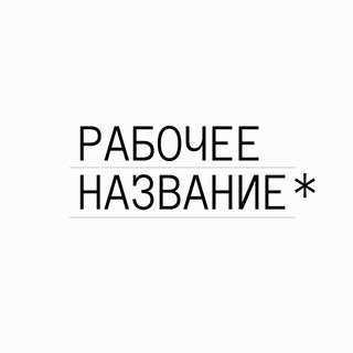 Telegram profile photo for Рабочее название*