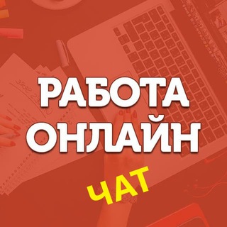 Telegram profile photo for РАБОТА ОНЛАЙН | ЧАТ