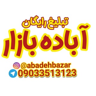 Telegram profile photo for 🌍آباده بازار🌎