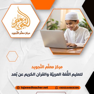 Telegram profile photo for معلم التجويد