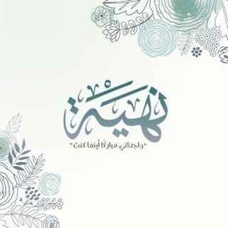 Telegram profile photo for نهيّه🍃