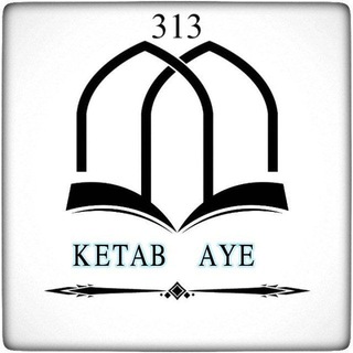 Telegram profile photo for کتاب آیه